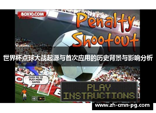 世界杯点球大战起源与首次应用的历史背景与影响分析