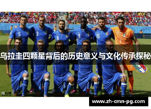 乌拉圭四颗星背后的历史意义与文化传承探秘
