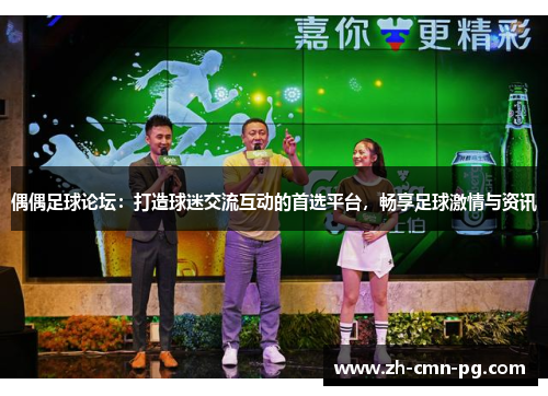偶偶足球论坛：打造球迷交流互动的首选平台，畅享足球激情与资讯