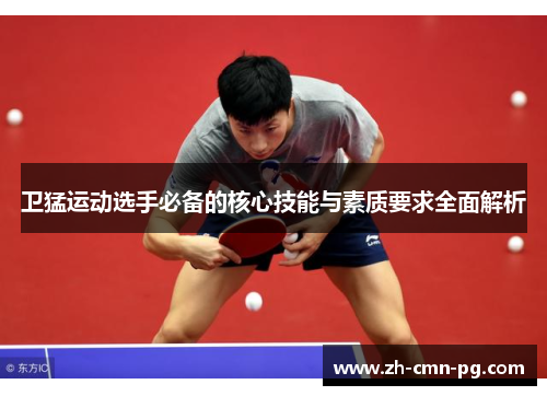 卫猛运动选手必备的核心技能与素质要求全面解析