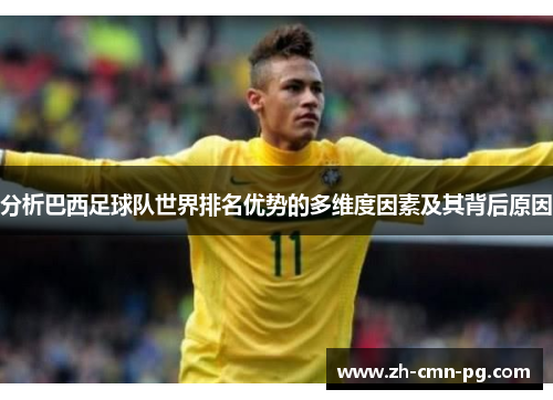 分析巴西足球队世界排名优势的多维度因素及其背后原因