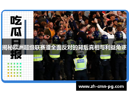 揭秘欧洲超级联赛遭全面反对的背后真相与利益角逐