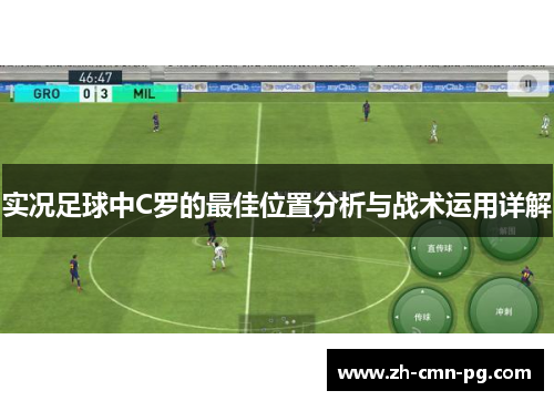实况足球中C罗的最佳位置分析与战术运用详解