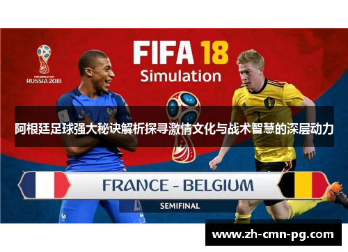 阿根廷足球强大秘诀解析探寻激情文化与战术智慧的深层动力