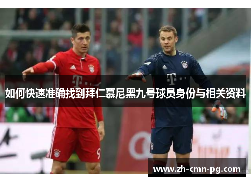 如何快速准确找到拜仁慕尼黑九号球员身份与相关资料