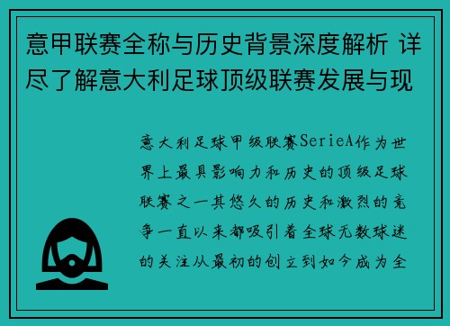 意甲联赛全称与历史背景深度解析 详尽了解意大利足球顶级联赛发展与现状