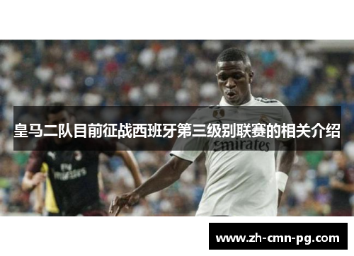 皇马二队目前征战西班牙第三级别联赛的相关介绍