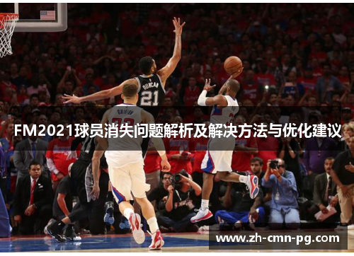 FM2021球员消失问题解析及解决方法与优化建议