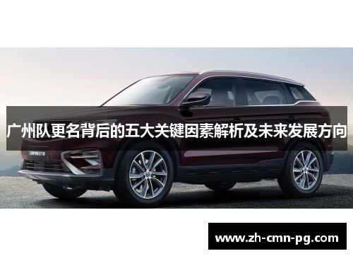 广州队更名背后的五大关键因素解析及未来发展方向