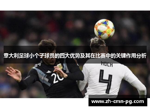 意大利足球小个子球员的四大优势及其在比赛中的关键作用分析