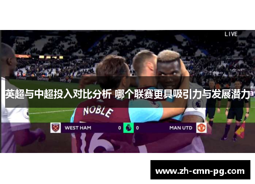 英超与中超投入对比分析 哪个联赛更具吸引力与发展潜力