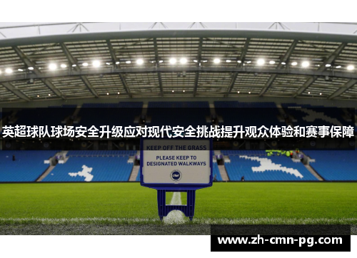 英超球队球场安全升级应对现代安全挑战提升观众体验和赛事保障