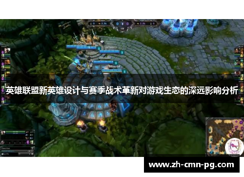 英雄联盟新英雄设计与赛季战术革新对游戏生态的深远影响分析