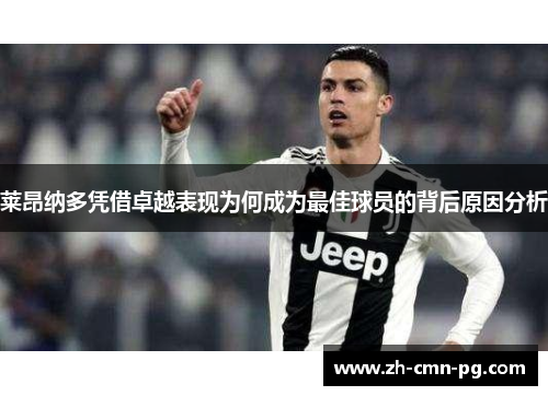 莱昂纳多凭借卓越表现为何成为最佳球员的背后原因分析