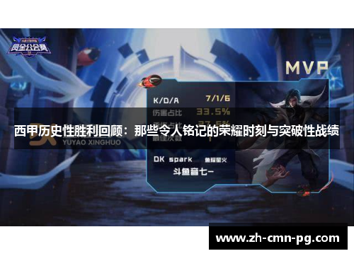 西甲历史性胜利回顾:那些令人铭记的荣耀时刻与突破性战绩 西甲历史性胜利回顾:那些令人铭记的荣耀时刻与突破性战绩