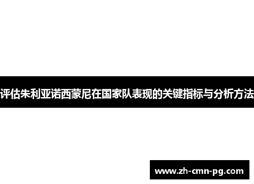 评估朱利亚诺西蒙尼在国家队表现的关键指标与分析方法