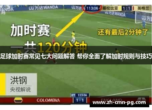 足球加时赛常见七大问题解答 帮你全面了解加时规则与技巧