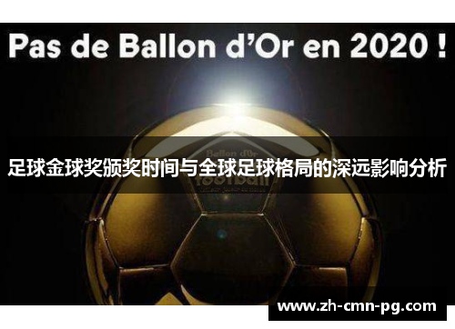 足球金球奖颁奖时间与全球足球格局的深远影响分析