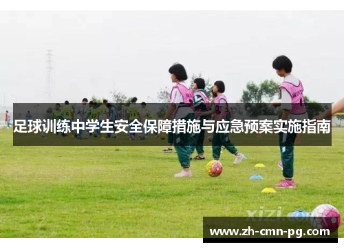 足球训练中学生安全保障措施与应急预案实施指南