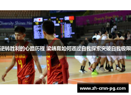 逆转胜利的心路历程 梁靖崑如何通过自我探索突破自我极限