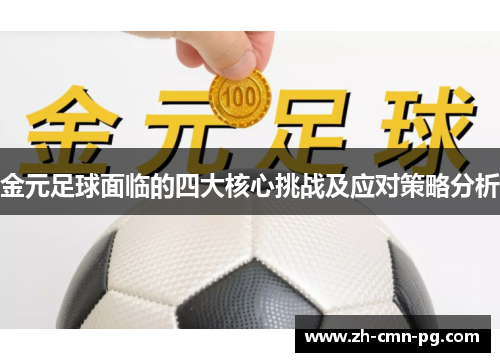 金元足球面临的四大核心挑战及应对策略分析