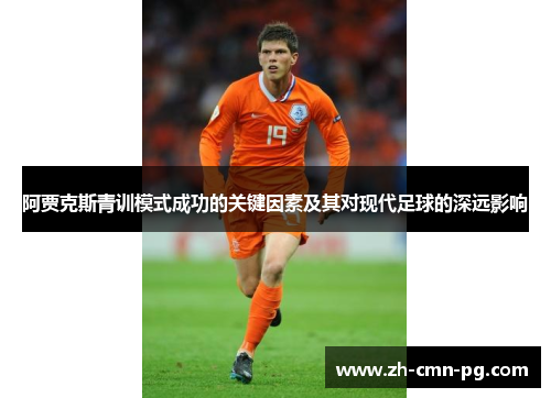 阿贾克斯青训模式成功的关键因素及其对现代足球的深远影响