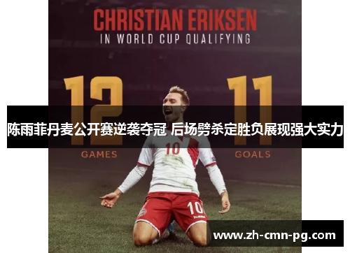 陈雨菲丹麦公开赛逆袭夺冠 后场劈杀定胜负展现强大实力