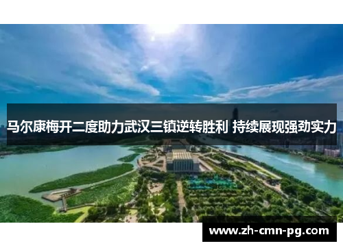 马尔康梅开二度助力武汉三镇逆转胜利 持续展现强劲实力