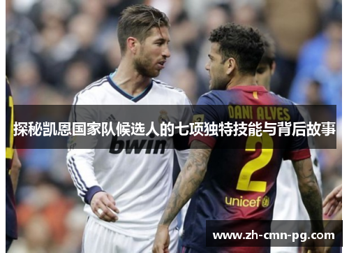 探秘凯恩国家队候选人的七项独特技能与背后故事