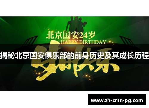 揭秘北京国安俱乐部的前身历史及其成长历程