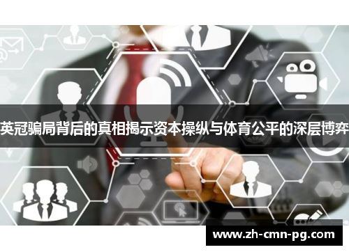 英冠骗局背后的真相揭示资本操纵与体育公平的深层博弈