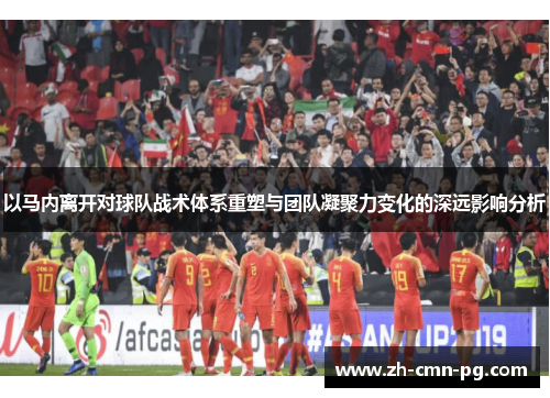 以马内离开对球队战术体系重塑与团队凝聚力变化的深远影响分析
