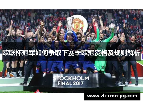 欧联杯冠军如何争取下赛季欧冠资格及规则解析