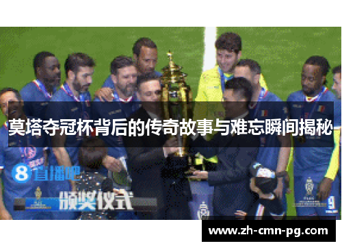 莫塔夺冠杯背后的传奇故事与难忘瞬间揭秘