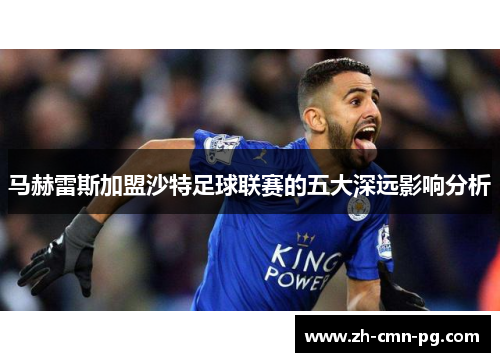马赫雷斯加盟沙特足球联赛的五大深远影响分析