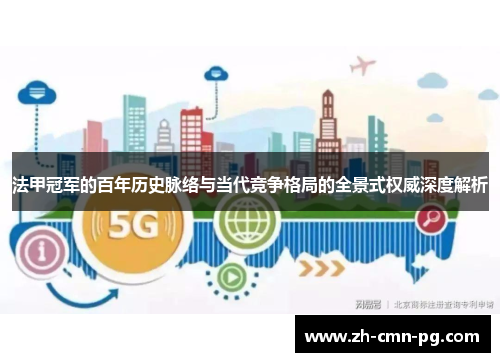 法甲冠军的百年历史脉络与当代竞争格局的全景式权威深度解析