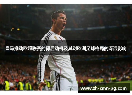 皇马推动欧超联赛的背后动机及其对欧洲足球格局的深远影响
