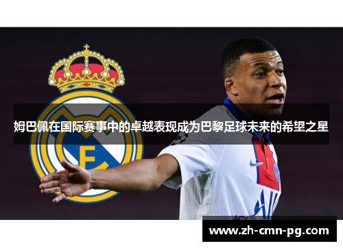 姆巴佩在国际赛事中的卓越表现成为巴黎足球未来的希望之星