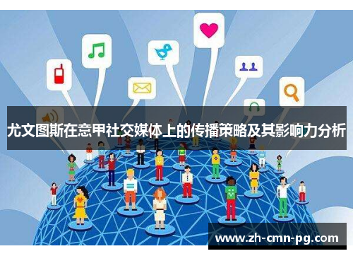 尤文图斯在意甲社交媒体上的传播策略及其影响力分析