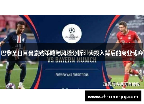 巴黎圣日耳曼豪购策略与风险分析：大投入背后的商业博弈