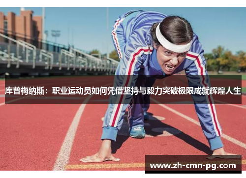 库普梅纳斯：职业运动员如何凭借坚持与毅力突破极限成就辉煌人生