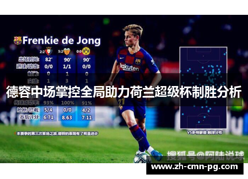 德容中场掌控全局助力荷兰超级杯制胜分析