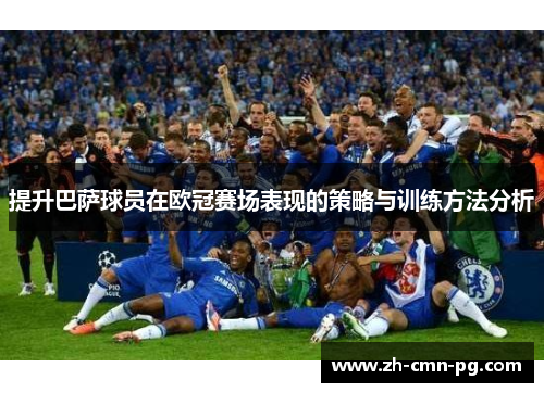 提升巴萨球员在欧冠赛场表现的策略与训练方法分析
