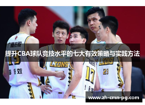 提升CBA球队竞技水平的七大有效策略与实践方法