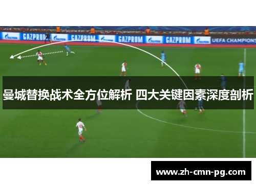 曼城替换战术全方位解析 四大关键因素深度剖析