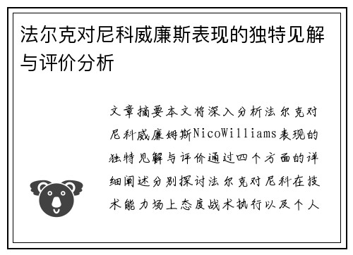 法尔克对尼科威廉斯表现的独特见解与评价分析