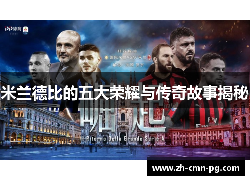 米兰德比的五大荣耀与传奇故事揭秘