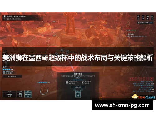 美洲狮在墨西哥超级杯中的战术布局与关键策略解析