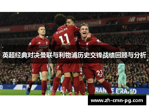 英超经典对决曼联与利物浦历史交锋战绩回顾与分析