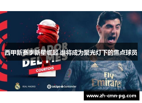 西甲新赛季新星崛起 谁将成为聚光灯下的焦点球员